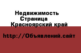  Недвижимость - Страница 35 . Красноярский край